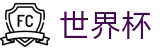 世界杯官方旗舰店 · 世界杯波胆在线买球及专业推荐